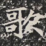 歌