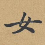 女