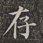 存