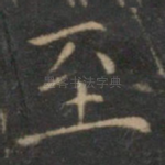 至