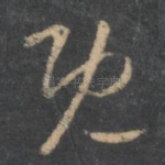 既