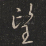 望