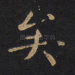 矣