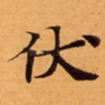 伏