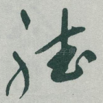 聴