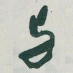 与