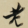 老
