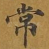 常