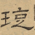 旋