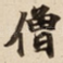僧
