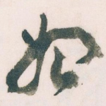 始