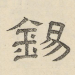 锡