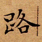 路