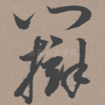 辩