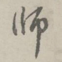 师
