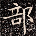 部