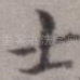 士