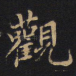 观