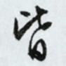 皆