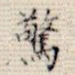 惊