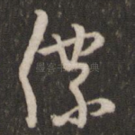 仆