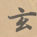 玄