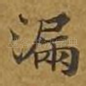 漏