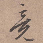 竟
