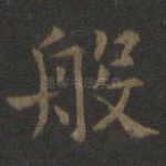 般