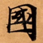 國