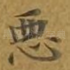 恶