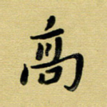 高