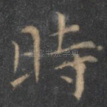 时