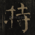 持
