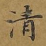 清