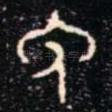 免