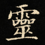 靈