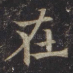 在