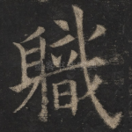 职
