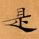 是