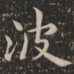 波