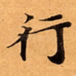 行