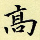 高