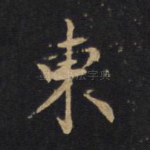 东