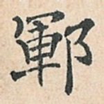 郓