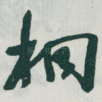 桐