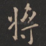 将