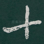 十