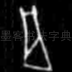 骨
