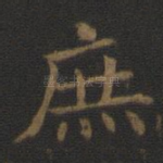 庶